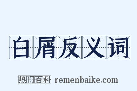 白屑反义词是什么意思的图片